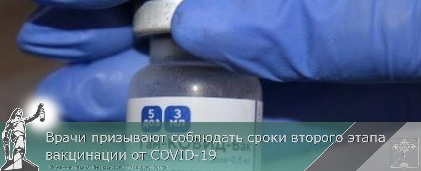 Врачи призывают соблюдать сроки второго этапа вакцинации от COVID-19